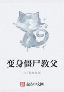 變身殭屍教父 封面