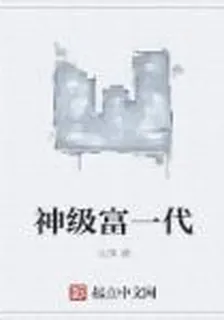 神級富一代 封面