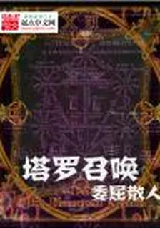 塔羅召喚 封面