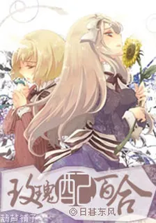 玫瑰配百合（GL娛樂圈） 封面
