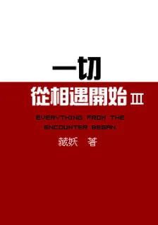 一切從相遇開始 3 封面