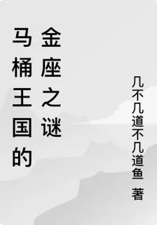 馬桶王國的金座之謎 封面
