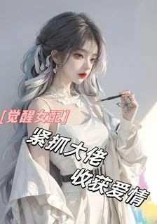 覺醒女配：緊抓大佬，收穫愛情 封面