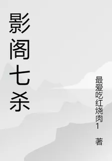 影閣七殺 封面