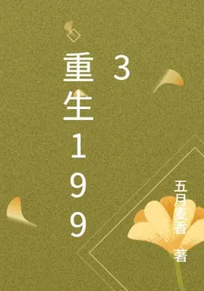 重生從1993開始 封面
