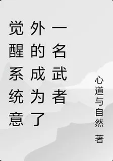 覺醒系統意外的成爲了一名武者 封面