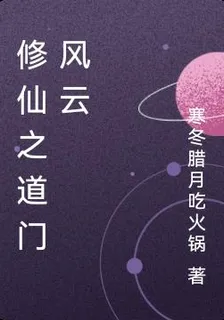 修仙之道門風雲 封面