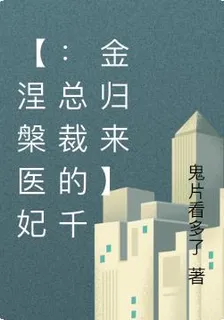 【涅槃醫妃：總裁的千金歸來】 封面