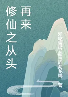 修仙之從頭再來 封面