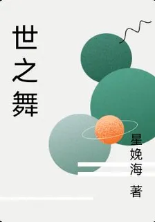 世之舞 封面