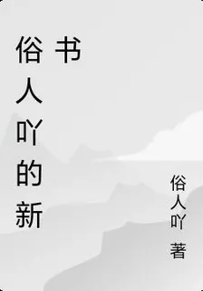 俗人吖的新書 封面