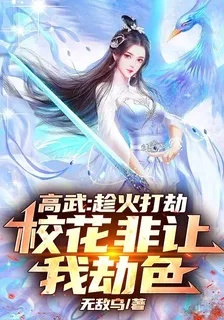 高武：趁火打劫，校花不讓我劫財 封面