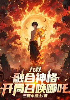 九叔：融合神格，開局召喚哪吒 封面