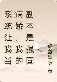 系統讓我當病嬌，我的副本是強國 封面