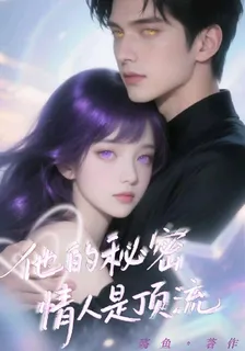 他的祕密情人是頂流 封面