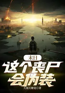 末日：這個喪屍會僞裝 封面