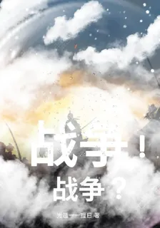 戰爭！戰爭？ 封面