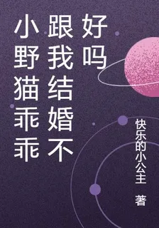 小野貓乖乖跟我結婚不好嗎 封面