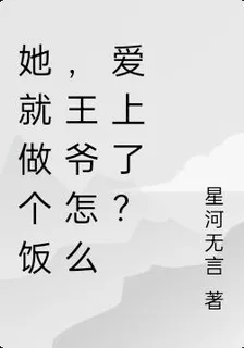 她就做個飯，王爺怎麼愛上了？ 封面