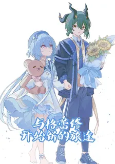 與格蕾修開始新的旅途 封面