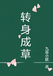 轉身成草 封面