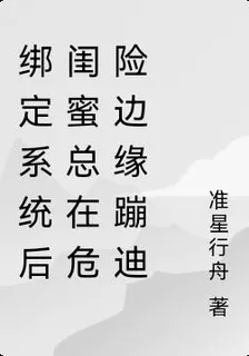 綁定系統後閨蜜總在危險邊緣蹦迪 封面