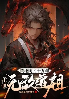 禁地閉關十萬年，出世無敵道祖 封面