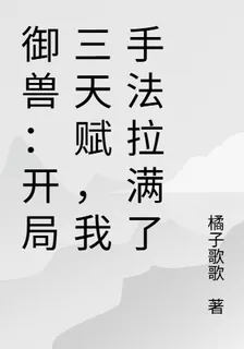 御獸：開局三天賦，我手法拉滿了 封面