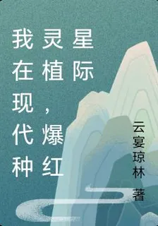 我在現代種靈植，爆紅星際 封面