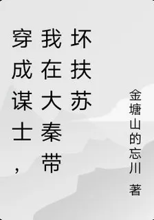 穿成謀士，我在大秦帶壞扶蘇 封面