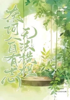 奈何人自有志，無法橫欄 封面