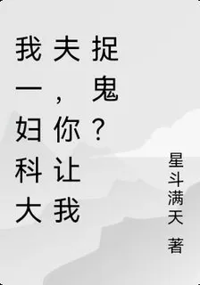 我一婦科大夫，你讓我捉鬼？ 封面