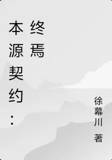 本源契約：終焉 封面
