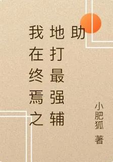 我在終焉之地打最強輔助 封面