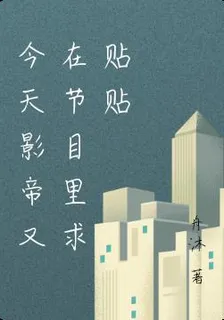 今天影帝又在節目裏求貼貼 封面