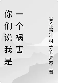你們說我是一個禍害 封面