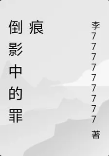 倒影中的罪痕 封面