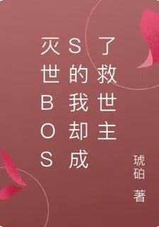 滅世boss的我卻成了救世主 封面