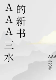 AAA三水的新書 封面