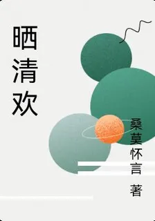曬清歡 封面