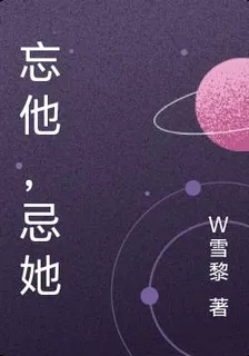 忘他，忌她 封面