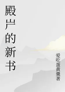 殿屵的新書 封面