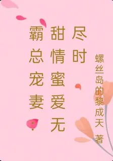霸總寵妻：甜情蜜愛無盡時 封面