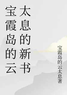 寶霞島的雲太息的新書 封面
