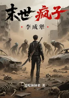 末世瘋子：李成犟 封面