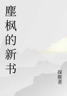 塵楓的新書 封面