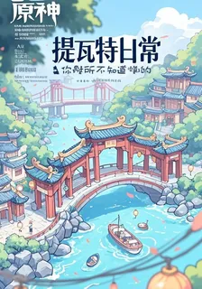 原神：你所不知道的提瓦特日常 封面