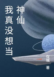 我真沒想當神仙 封面