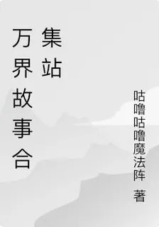 萬界故事合集站 封面