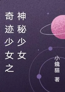 奇蹟少女之神祕少女 封面
